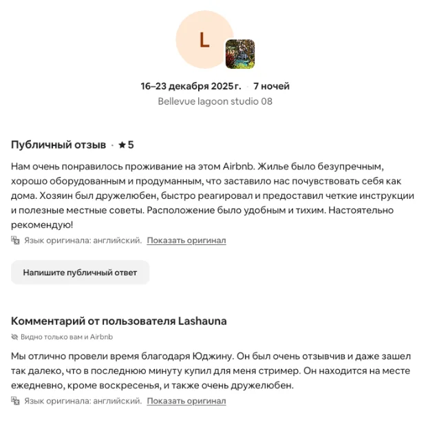 Скриншот отзыва гостя Airbnb